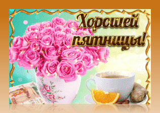 Открытки с пожеланием удачной пятницы. Открытки на пятницу. 