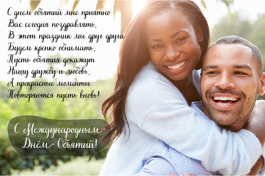 Открытки Открытки с поздравлениями на международный День объятий. С Днём объятий! Открытки с поздравлениями на международный День объятий. С Днём объятий! Красивые открытки смотреть онлайн бесплатно. Поздравления с международным Днём объятий!