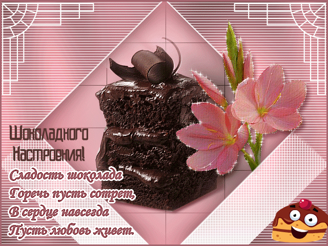 Открытки Открытки с шоколадными пожеланиями. Сладкие пожелания в открытках. Открытки с шоколадными пожеланиями. Сладкие пожелания в открытках. Красивые открытки смотреть онлайн бесплатно. Сладкой жизни и шоколадного настроения. Вкусные открытки.	