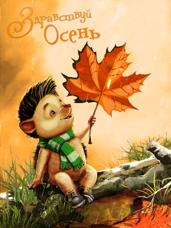 Открытки с поздравлениями с началом осени. Начало осени открытки.