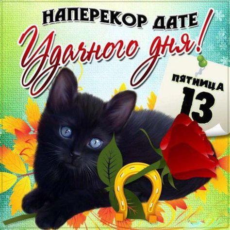 Открытки с пожеланиями на Пятницу 13-е. С Пятницей 13 открытки.