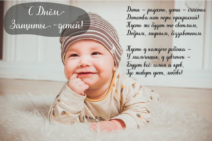 Открытки с поздравлениями ко Дню защиты детей. С Днём защиты детей!
