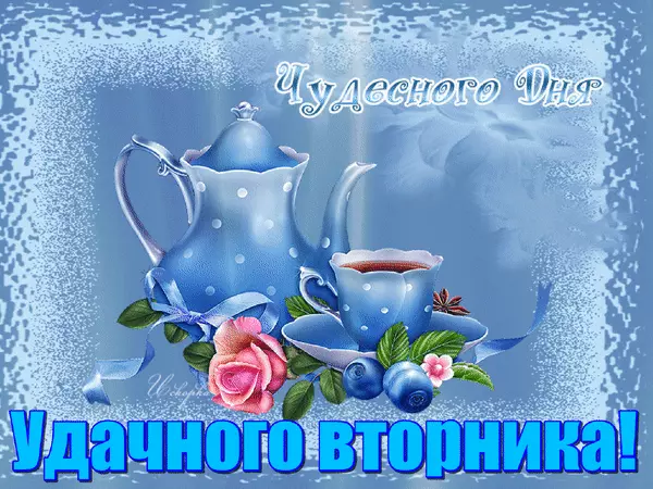 Открытки с пожеланием удачного вторника. Хорошего вторника. 