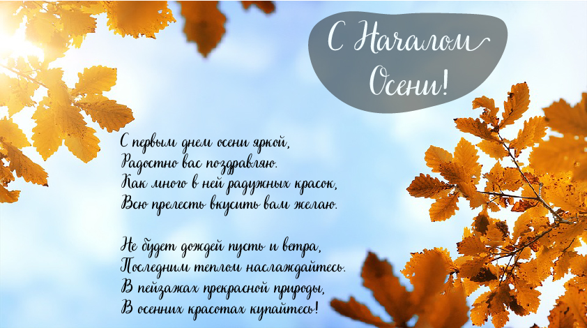 Открытки с поздравлениями с началом осени. Начало осени открытки.
