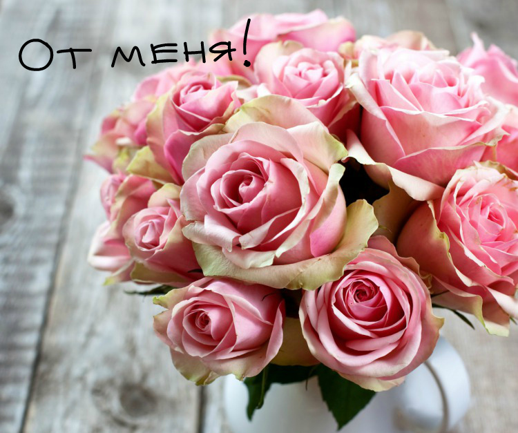 Открытки с цветами и надписью - от меня! Открытки для женщин.