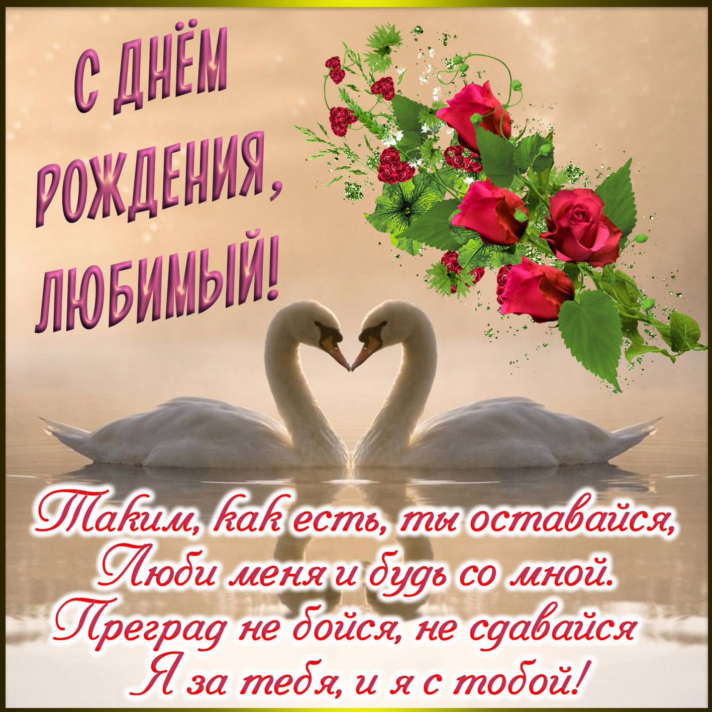 Открытки с пожеланиями для любимых. Открытки для второй половинки.