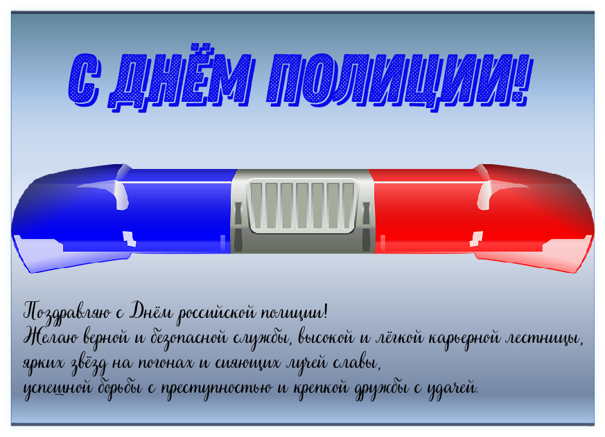 Открытки Открытки с поздравлениями ко Дню полиции. С Днём полиции открытки. Открытки с поздравлениями ко Дню полиции. С Днём полиции открытки. Красивые открытки смотреть онлайн бесплатно. Поздравления на День полиции. Поздравить полицейских.