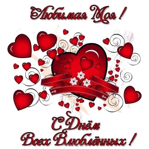 Открытки для любимых.  Милые открытки для вторых половинок. 