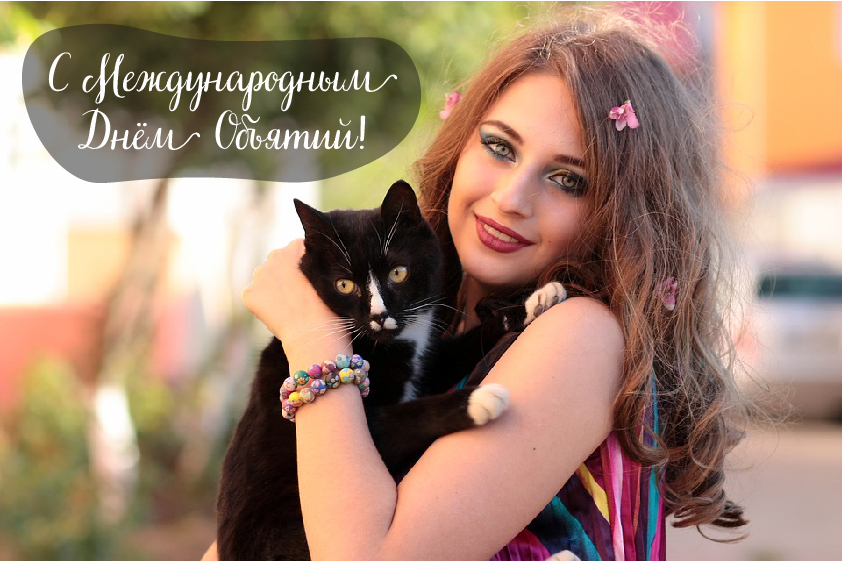 Открытки с поздравлениями на международный День объятий. С Днём объятий!