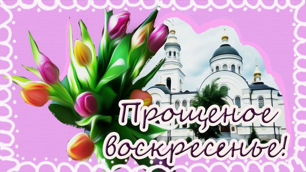 Открытки Открытки с поздравлениями к Прощеному Воскресенью. С Прощеным Воскресеньем! Открытки с поздравлениями к Прощеному Воскресенью. С Прощеным Воскресеньем! Красивые открытки смотреть онлайн бесплатно. Поздравления на Прощеное Воскресенье. Прости.