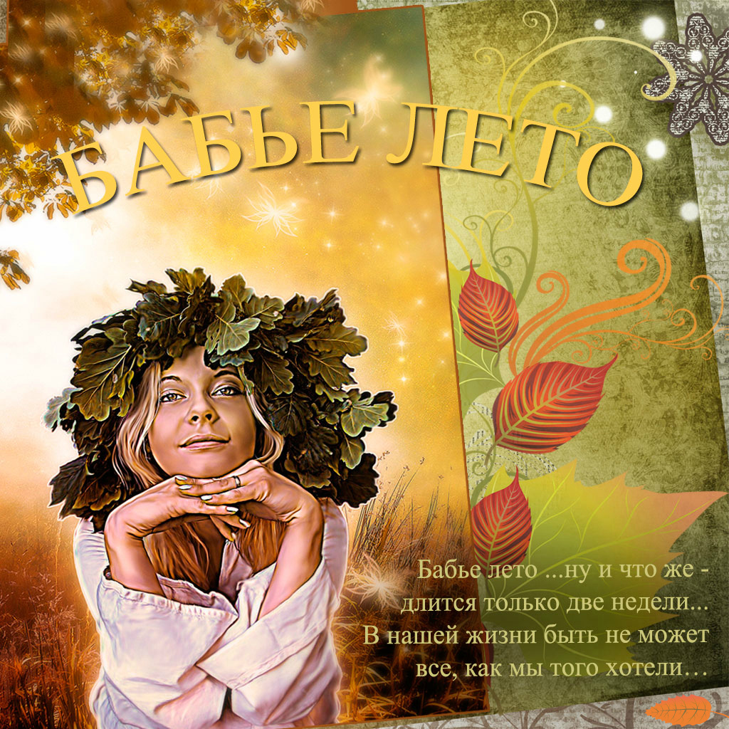 Открытки Открытки с поздравлениями на Бабье Лето. С Бабьим Летом! Праздник. Открытки с поздравлениями на Бабье Лето. С Бабьим Летом! Праздник. Красивые открытки смотреть онлайн бесплатно. Открытки на Бабье Лето. Праздничные поздравления.