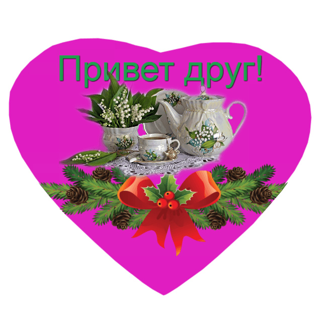 Открытки с приветствием друзей. Открытки для друга и подруги.