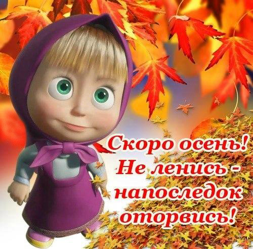 Открытки Открытки в преддверии осени. Скоро осень поздравления. Осень близко. Открытки в преддверии осени. Скоро осень поздравления. Осень близко. Красивые открытки смотреть онлайн бесплатно. Скоро осень открытки в преддверии осени. Осень.
