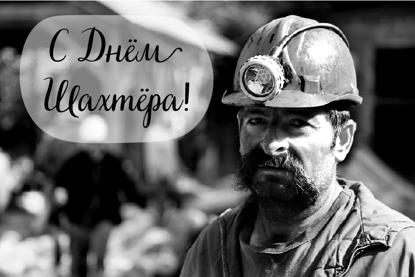 Открытки Открытки с поздравлениями на День Шахтёра. С Днём Шахтёра!!  Открытки с поздравлениями на День Шахтёра. С Днём Шахтёра!! Красивые открытки смотреть онлайн бесплатно. Поздравления с Днём Шахтёра. Шахтёры. Поздравления для близких.