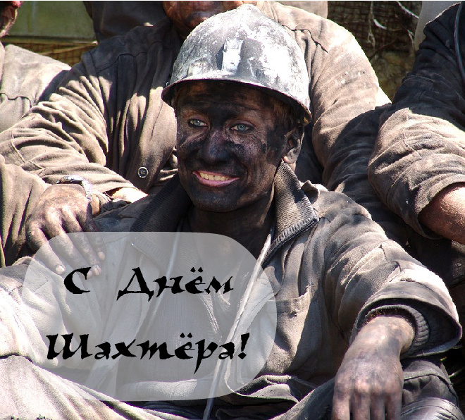 Открытки Открытки с поздравлениями на День Шахтёра. С Днём Шахтёра!!  Открытки с поздравлениями на День Шахтёра. С Днём Шахтёра!! Красивые открытки смотреть онлайн бесплатно. Поздравления с Днём Шахтёра. Шахтёры. Поздравления для близких.