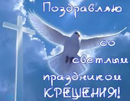 Открытки Открытки на день Крещения Господня.  С Крещением Господним!  Открытки на день Крещения Господня.  С Крещением Господним! Красивые открытки смотреть онлайн бесплатно. Поздравления С Крещением Господним. День Крещения поздравление.