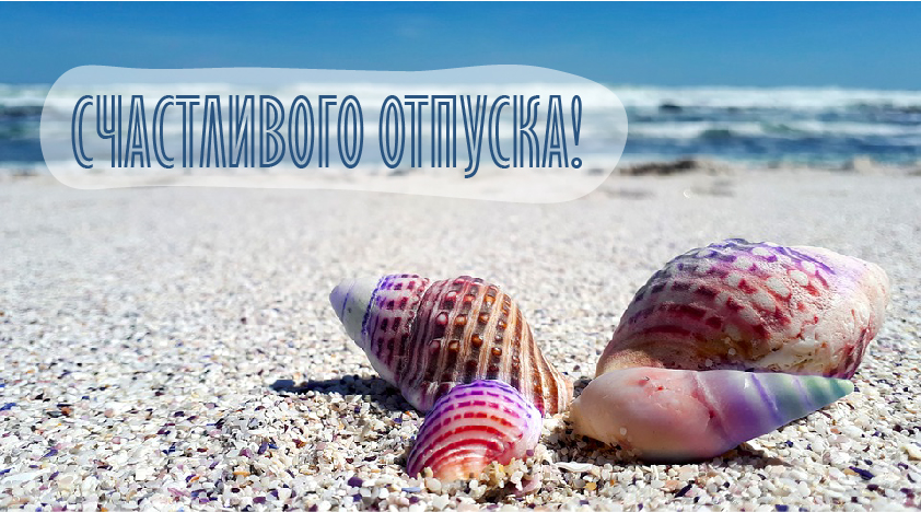 Открытки Открытки с пожеланиями хорошего отпуска. Открытки к отпуску. Открытки с пожеланиями хорошего отпуска. Открытки к отпуску. Красивые открытки смотреть онлайн бесплатно. Поздравления с началом отпуска. Пожелания хорошего отпуска.