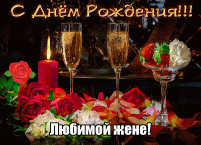 Открытки любимой жене на любой праздник. Открытки для жены с любовью.