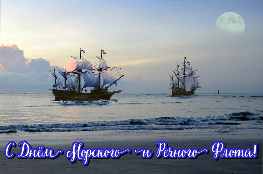 Открытки с поздравлениями ко Дню морского и речного флота.  