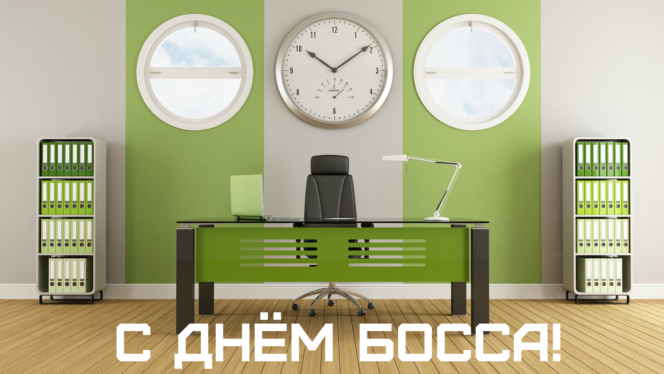 Открытки Открытки с поздравлениями на День босса. С Днём босса открытки. Открытки с поздравлениями на День босса. С Днём босса открытки. Красивые открытки смотреть онлайн бесплатно. Поздравления для босса, для шефа, для начальника. С Днём босса!