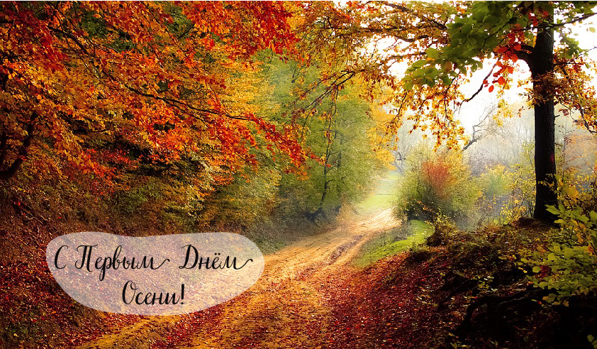 Открытки с поздравлениями с началом осени. Начало осени открытки.