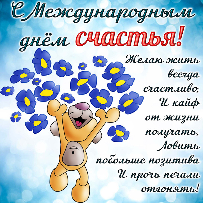 Открытки с поздравлениями ко Дню счастья. С Днём счастья открытки.