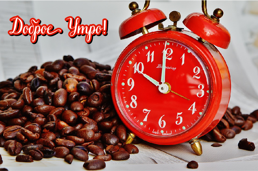 Открытки с надписью - доброе утро. Открытки с добрым утром.  