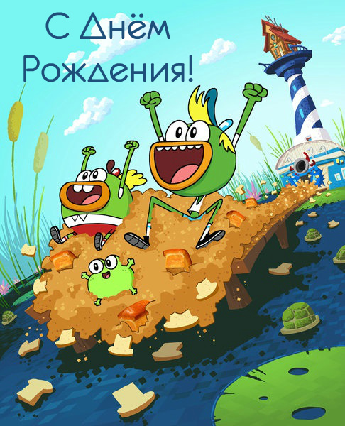 Открытки с мульт-героями. Открытки по мультфильмам. Прикольные открытки.