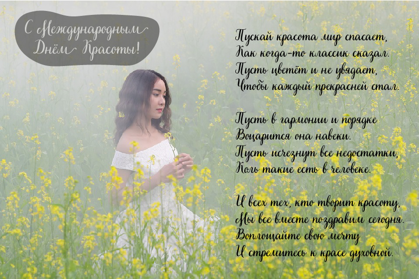 Открытки Поздравления с международным Днём Красоты. С Днём Красоты!!! Поздравления с международным Днём Красоты. С Днём Красоты!!! Красивые открытки смотреть онлайн бесплатно. Открытки с поздравлениями с международным Днём Красоты.