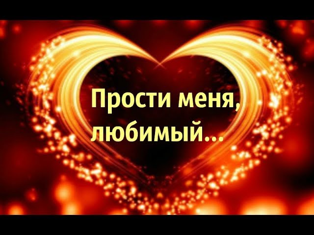 Открытки с извинениями для любимых. Просьба о прощении любимого.