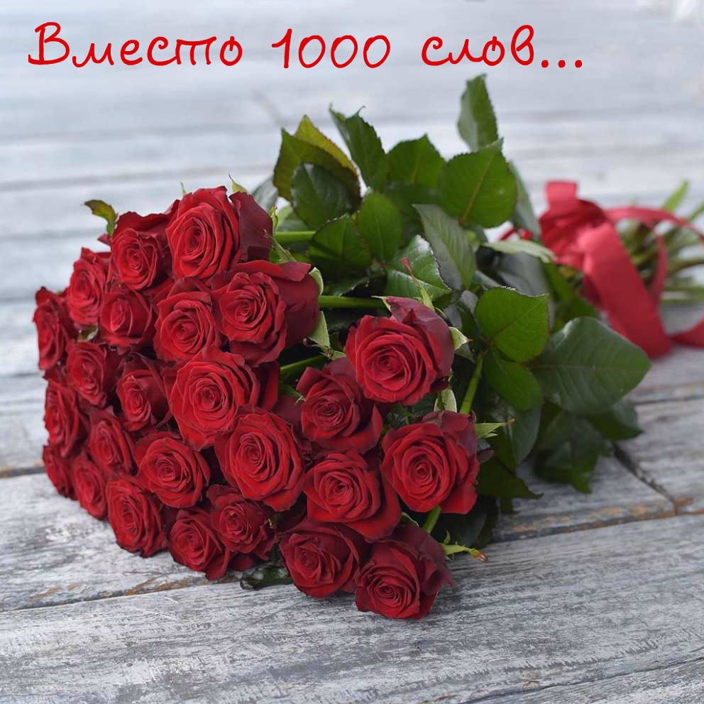 Открытки с цветами и надписью - вместо 1000 слов. Открытки для женщин.