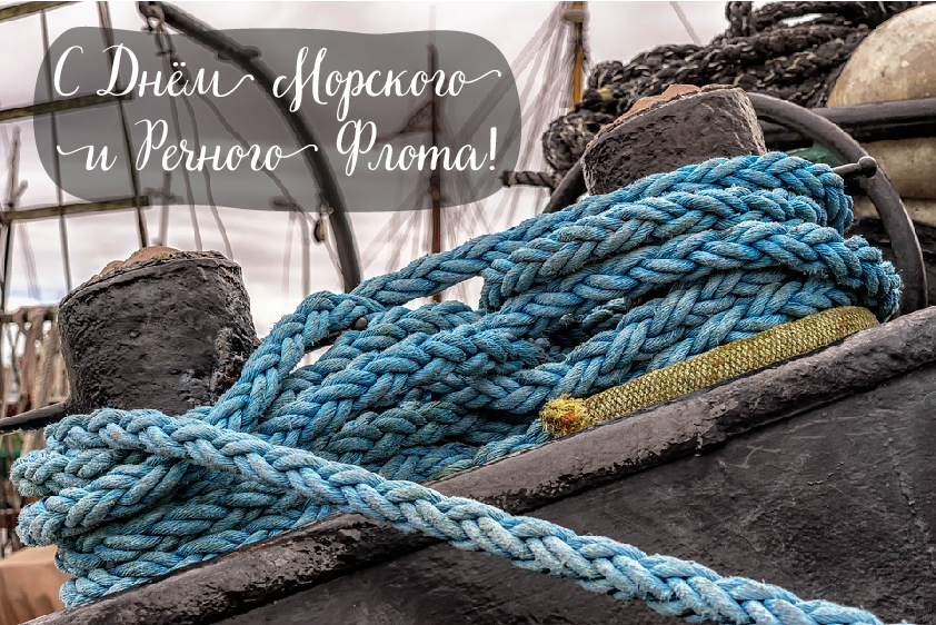 Открытки с поздравлениями ко Дню морского и речного флота.  