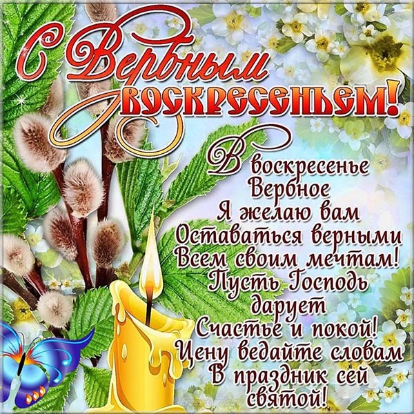Открытки Открытки с поздравлениями на Вербное Воскресенье. С Вербным Воскресеньем! Открытки с поздравлениями на Вербное Воскресенье. С Вербным Воскресеньем! Красивые открытки смотреть онлайн бесплатно. Поздравления на Вербное Воскресенье. Верба.