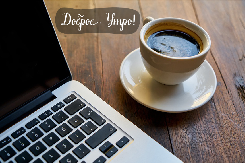 Открытки с надписью - доброе утро. Открытки с добрым утром.  