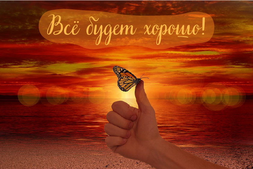 Открытки Открытки - всё будет хорошо! Приободрить словами - всё будет хорошо! Открытки - всё будет хорошо! Приободрить словами - всё будет хорошо! Красивые открытки смотреть онлайн бесплатно. Поднять настроение родным и близким. Всё будет хорошо!