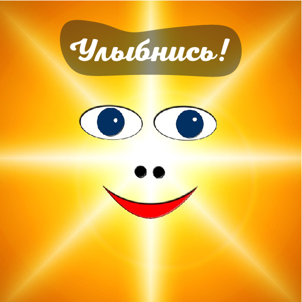 Открытки Открытки для улыбки. Пожелания хорошего настроения и улыбок. Открытки для улыбки. Пожелания хорошего настроения и улыбок. Красивые открытки смотреть онлайн бесплатно. Пожелания улыбок для родных и близких. Улыбнись миру!!