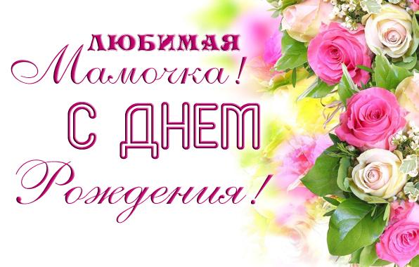 Открытки ко Дню Рождения родственникам. Открытки родным на День Рождения.