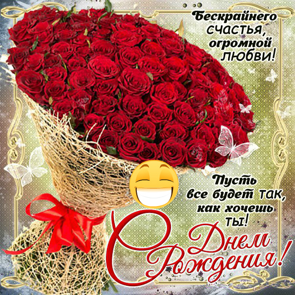 Открытки с поздравлениями ко Дню Рождения. С Днём Рождения! 