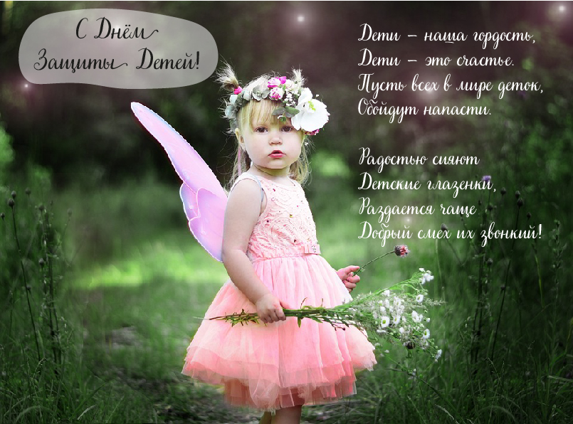 Открытки Открытки с поздравлениями ко Дню защиты детей. С Днём защиты детей! Открытки с поздравлениями ко Дню защиты детей. С Днём защиты детей! Красивые открытки смотреть онлайн бесплатно. Поздравления на День защиты детей. 1 июня открытки.