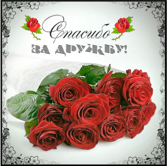 Открытки с любовью для друзей. Открытки другу и подруге, друзьям.