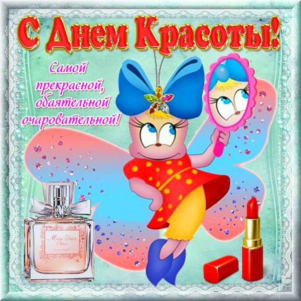 Открытки Поздравления с международным Днём Красоты. С Днём Красоты!!! Поздравления с международным Днём Красоты. С Днём Красоты!!! Красивые открытки смотреть онлайн бесплатно. Открытки с поздравлениями с международным Днём Красоты.