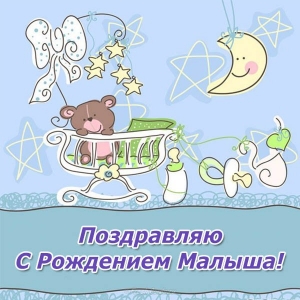 Открытки с Днём рождения ребёнка. Открытки с рождением малыша.