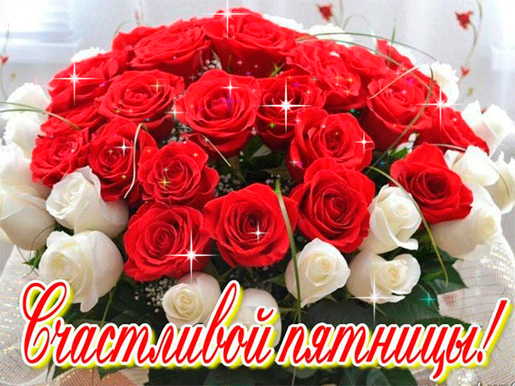 Открытки с пожеланием удачной пятницы. Открытки на пятницу. 