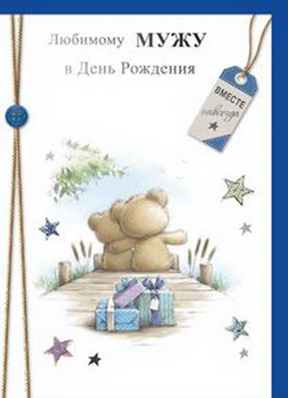 Открытки любимому мужу. Открытки для мужа на любой праздник.