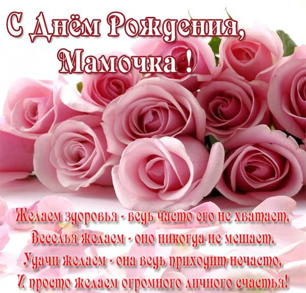 Открытки ко Дню Рождения родственникам. Открытки родным на День Рождения.