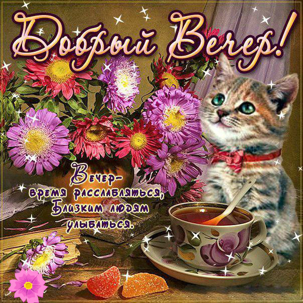 Открытки с надписью - приятного вечера! Открытки на каждый день.