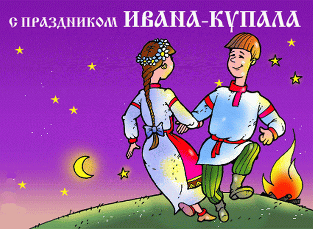 Открытки с поздравлениями ко Дню Ивана Купала. С Днём Ивана Купала!