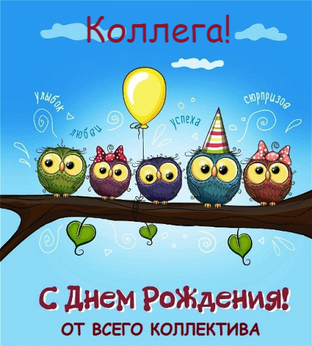 Открытки Открытки с поздравлением на День Рождения коллеге. Открытки коллеге. Открытки с поздравлением на День Рождения коллеге. Открытки коллеге. С Днём Рождения коллега! Красивые открытки смотреть онлайн бесплатно.  Поздравить коллегу. 