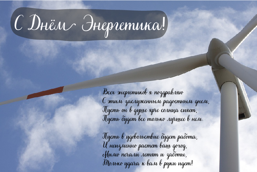 Открытки Открытки с поздравлениями ко Дню энергетика. С Днём энергетика! Открытки с поздравлениями ко Дню энергетика. С Днём энергетика! Красивые открытки смотреть онлайн бесплатно. Поздравления с Днём энергетика. Праздник всех энергетиков.
