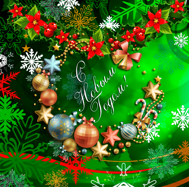 Открытки к Новому году. Открытки с поздравлением на Новый год.